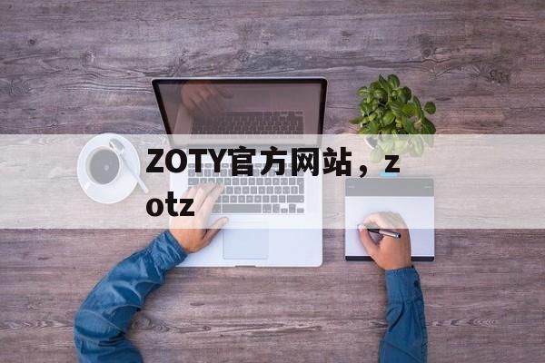 ZOTY官方网站，zotz